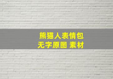 熊猫人表情包无字原图 素材